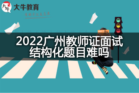2022广州教师证面试