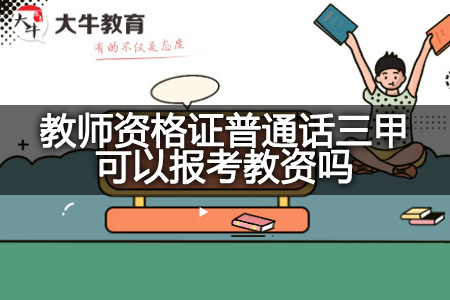 教师资格证普通话