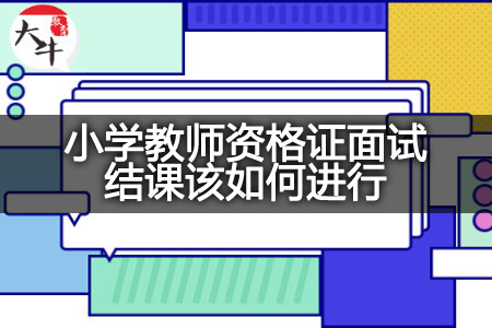 小学教师资格证面试