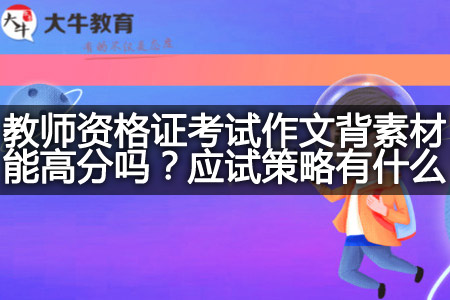 教师资格证考试作文