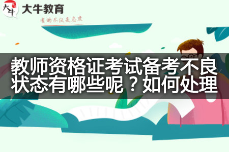 教师资格证考试备考