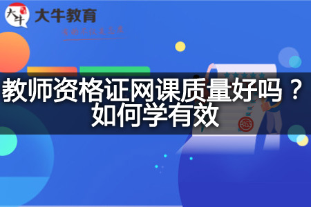 教师资格证网课