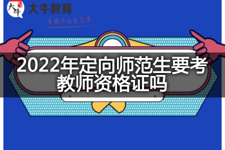 2022年定向师范生