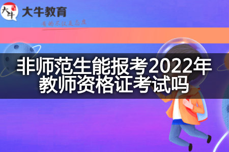 2022年教师资格证考试