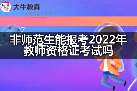 2022年教师资格证考试