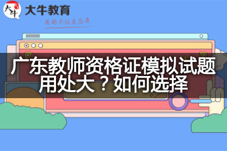 广东教师资格证