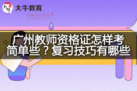 广州教师资格证