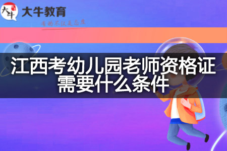 江西考幼儿园老师资格证