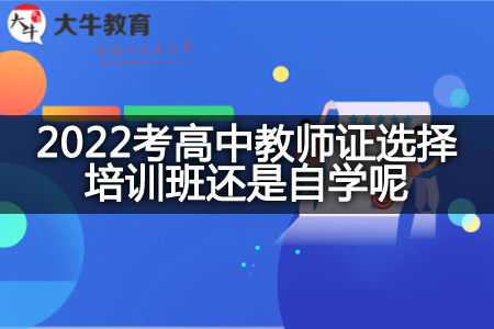 2022考高中教师证