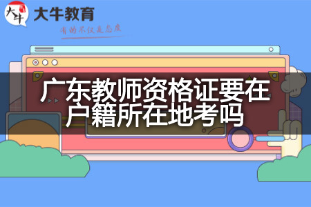 广东教师资格证