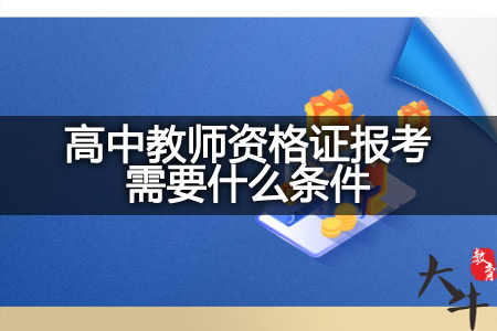 高中教师资格证报考