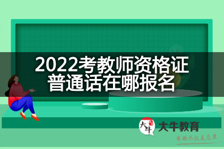 教师资格证普通话