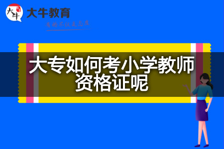 小学教师资格证