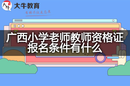 广西小学老师教师资格证