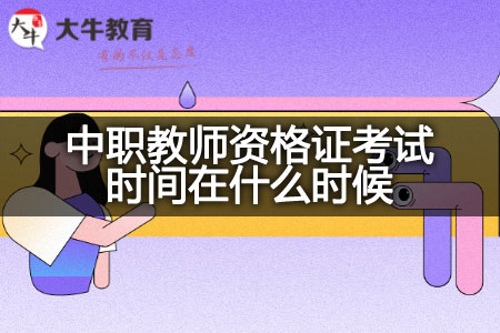 中职教师资格证考试时间