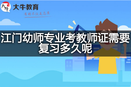 江门幼师专业考教师证