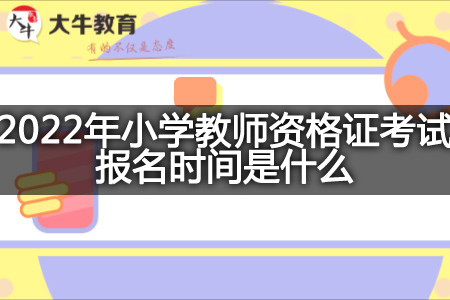 小学教师资格证考试