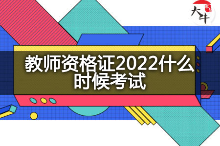 教师资格证2022