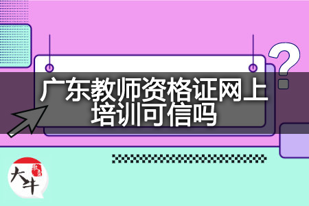 广东教师资格证