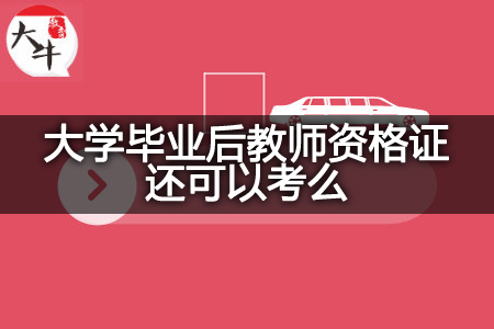 大学毕业后教师资格证