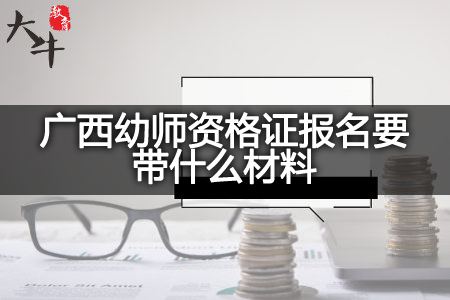 广西幼师资格证报名