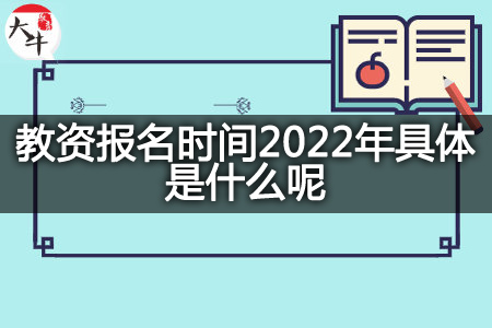 教资报名时间2022年