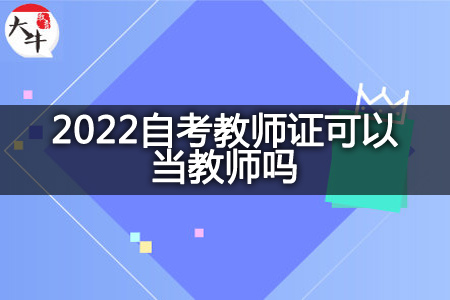 2022自考教师证