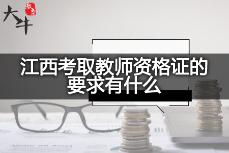 江西考取教师资格证