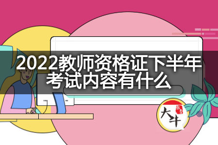 2022教师资格证