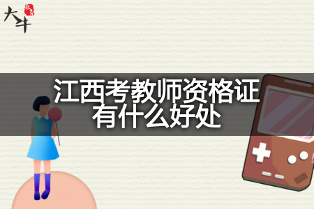江西考教师资格证