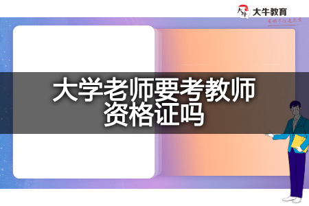 大学老师考教师资格证