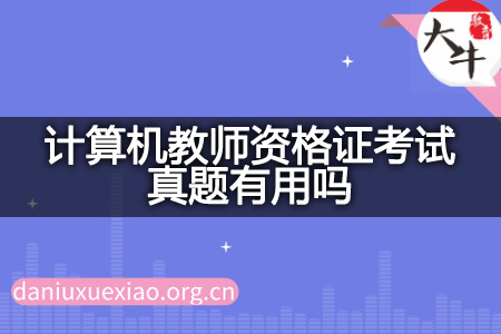 计算机教师资格证考试