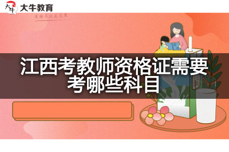 江西考教师资格证