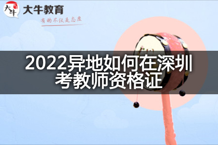 2022异地在深圳考教师资格证