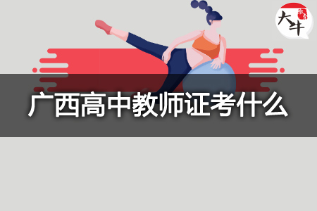 广西高中教师证