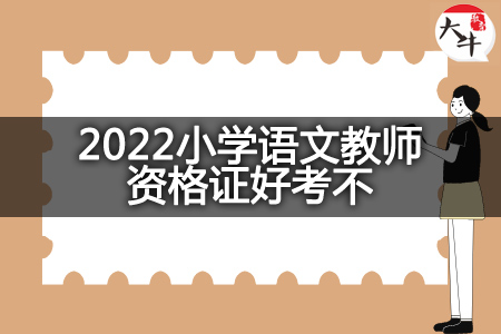 2022小学语文教师资格证