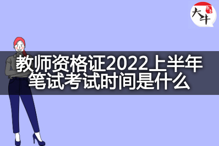 教师资格证2022上半年笔试