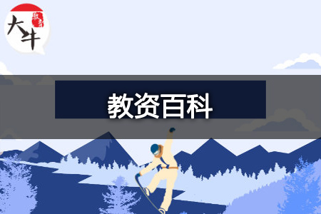 考教师资格证