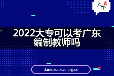 2022大专考广东编制