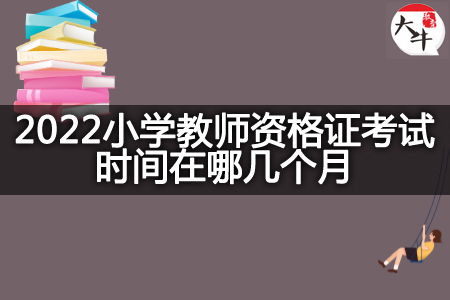 小学教师资格证考试