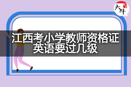 江西考小学教师资格证