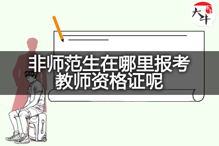 非师范生报考教师资格证