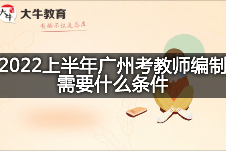 广州考教师编制