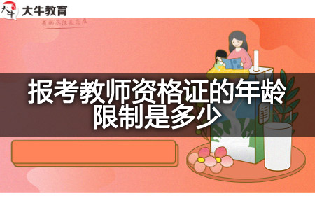 报考教师资格证