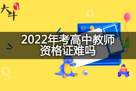 2022年考高中教师资格证