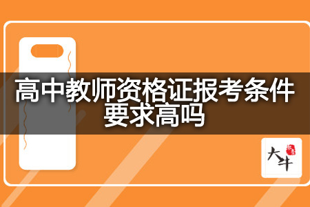 高中教师资格证报考条件