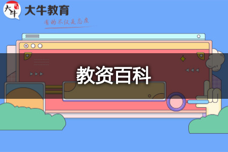 考教师资格证