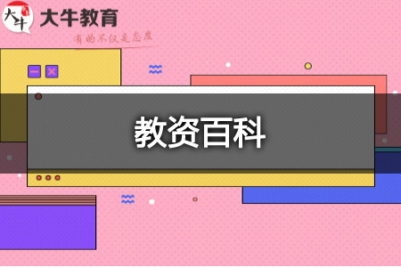 小学语文教师资格证考