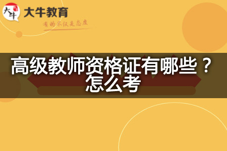 高级教师资格证