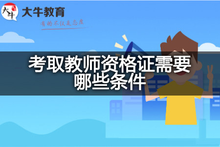 考教师资格证